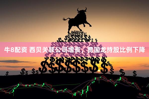 牛8配资 西贝关联公司增资，贾国龙持股比例下降
