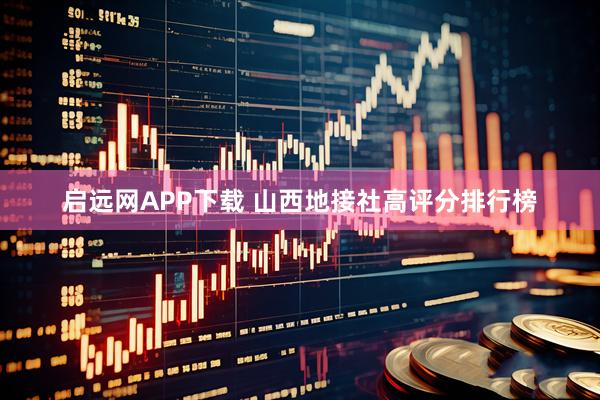 启远网APP下载 山西地接社高评分排行榜