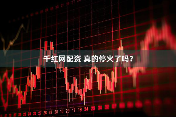 千红网配资 真的停火了吗？